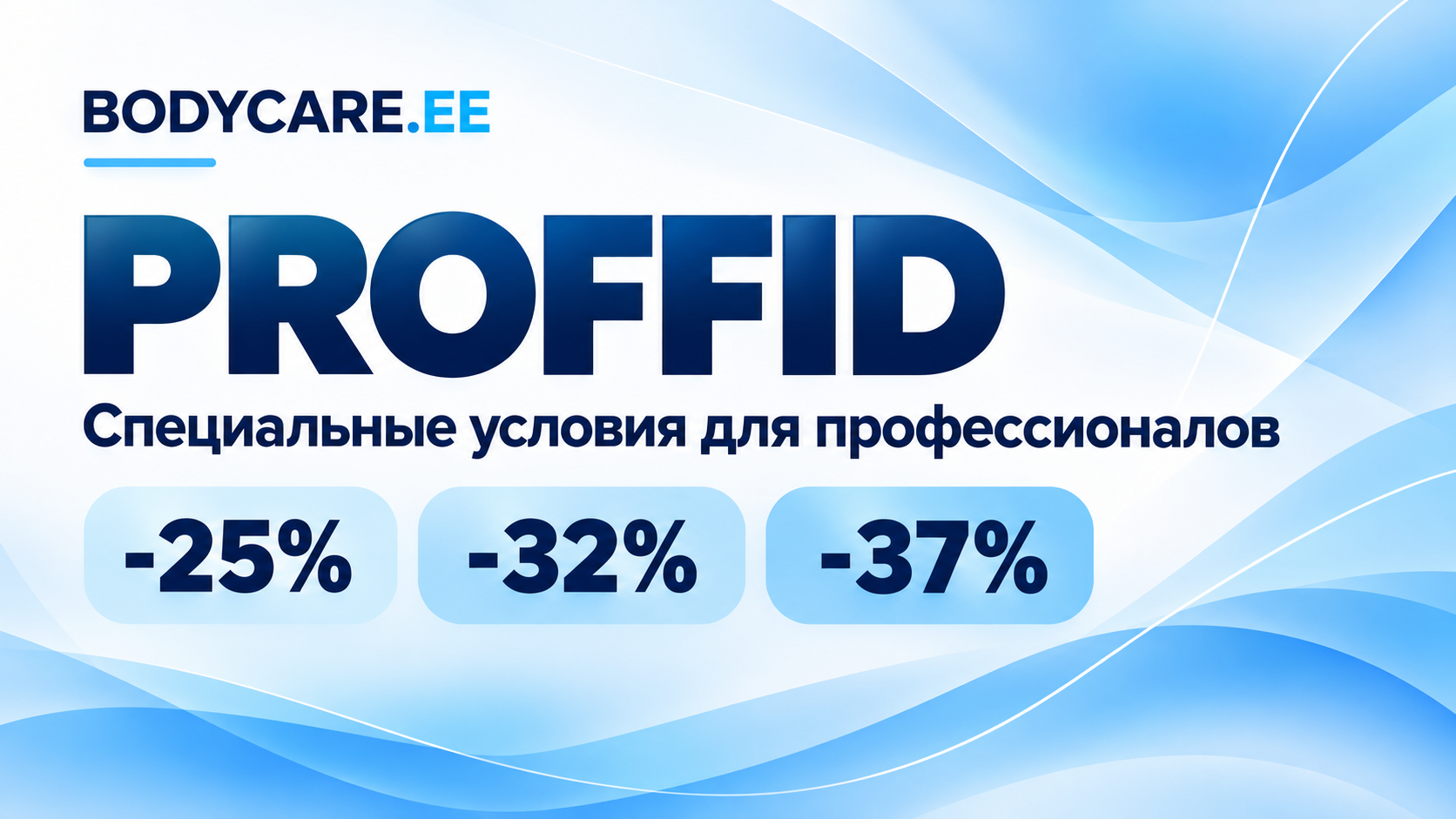 PROFFID — специальные условия для профессионалов Bodycare.ee